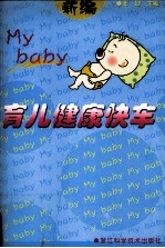新编育儿健康快车