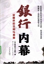 银行内幕 金融界的丑闻与揭秘