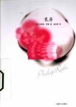 乳房 菲利普·罗斯作品