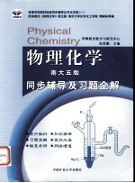 《物理化学 南大五版》同步辅导及习题全解