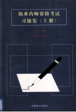 执业药师资格考试习题集 2003版 上