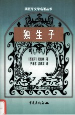 独生子