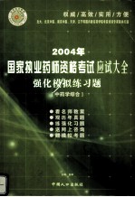 2004年国家执业药师资格考试应试大全 强化模拟练习题 中药学综合