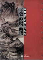 王蒙 倪瓒画集