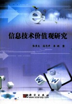 信息技术价值观研究
