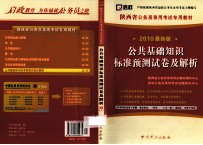陕西省公务员录用考试专用教材 申论标准预测试卷 2010新大纲