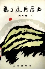 为了这片厚土 报告文学集
