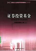 2010版证券业从业资格考试教材 证券投资基金