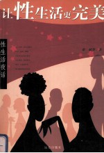 让性生活更完美 修订本