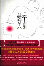 上帝只爱女人