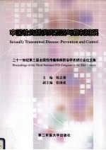 中国性传播疾病预防与控制进展 二十一世纪第二届全国性传播疾病防治学术研讨会论文集