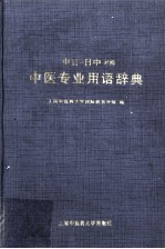 中日-日中对照中医专业用语辞典