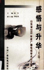 感悟与升华：山东省2003年度广播电视学术论文集 上