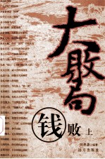 大败局 钱败 上