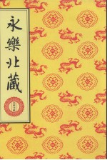 永乐北藏 第160册