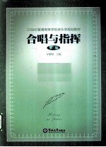 合唱与指挥 第2版