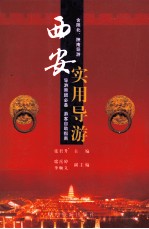 西安实用导游 上