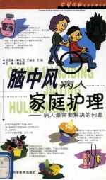 脑中风病人家庭护理 病人最需要解决的问题