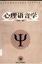心理语言学