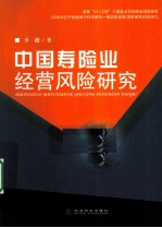 中国寿险业经营风险研究