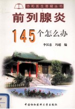 前列腺炎145个怎么办