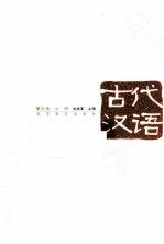 古代汉语 上