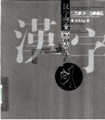 汉字形意造形艺术 视觉象形心象表现