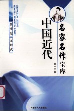 中国近代名家名作宝库 13 黄遵宪文廷式卷