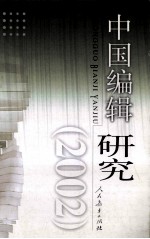中国编辑研究 2002