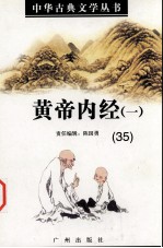 黄帝内经 1