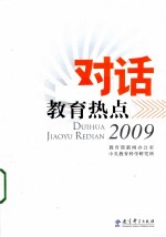 对话教育热点 2009 彩色版