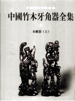 中国竹木牙角器全集 2 木雕器 上