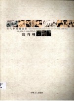 当代中国画名家 段传峰