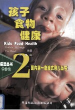 孩子 食物 健康 2