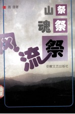 山祭 魂祭 风流祭