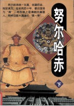 奴尔哈赤 下