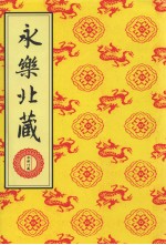 永乐北藏 第161册
