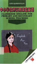 中小学教师实用课堂英语