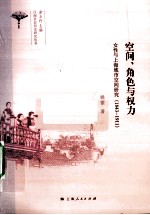 空间、角色与权力 女性与上海城市空间研究(1843-1911)
