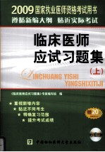 国家执业医师资格考试临床医师应试习题集:2009版 上
