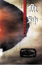 鱼神:清涧河的投影