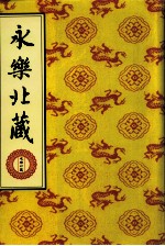 永乐北藏 第20册