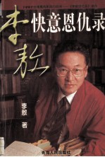 李敖快意恩仇录