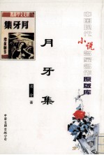 月牙集