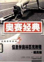 信息学奥林匹克教程 提高篇