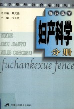 医学继续教育系列丛书 妇产科学分册