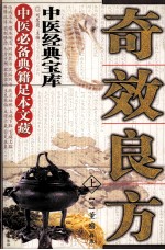 奇效良方 上