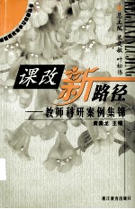 课改新路径:教师科研案例集锦