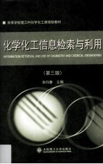 化学化工信息检索与利用