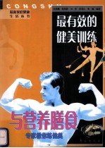 最有效的健美训练与营养膳食 专家教你练健美